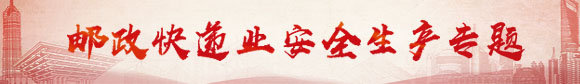 365beatapp官方下载_365体育app网址_365bet导航快递业安全生产